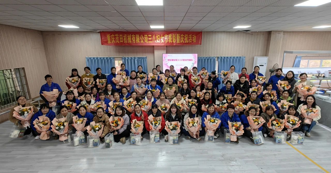 重慶茂田機械有限公司舉辦婦女節(jié)主題活動