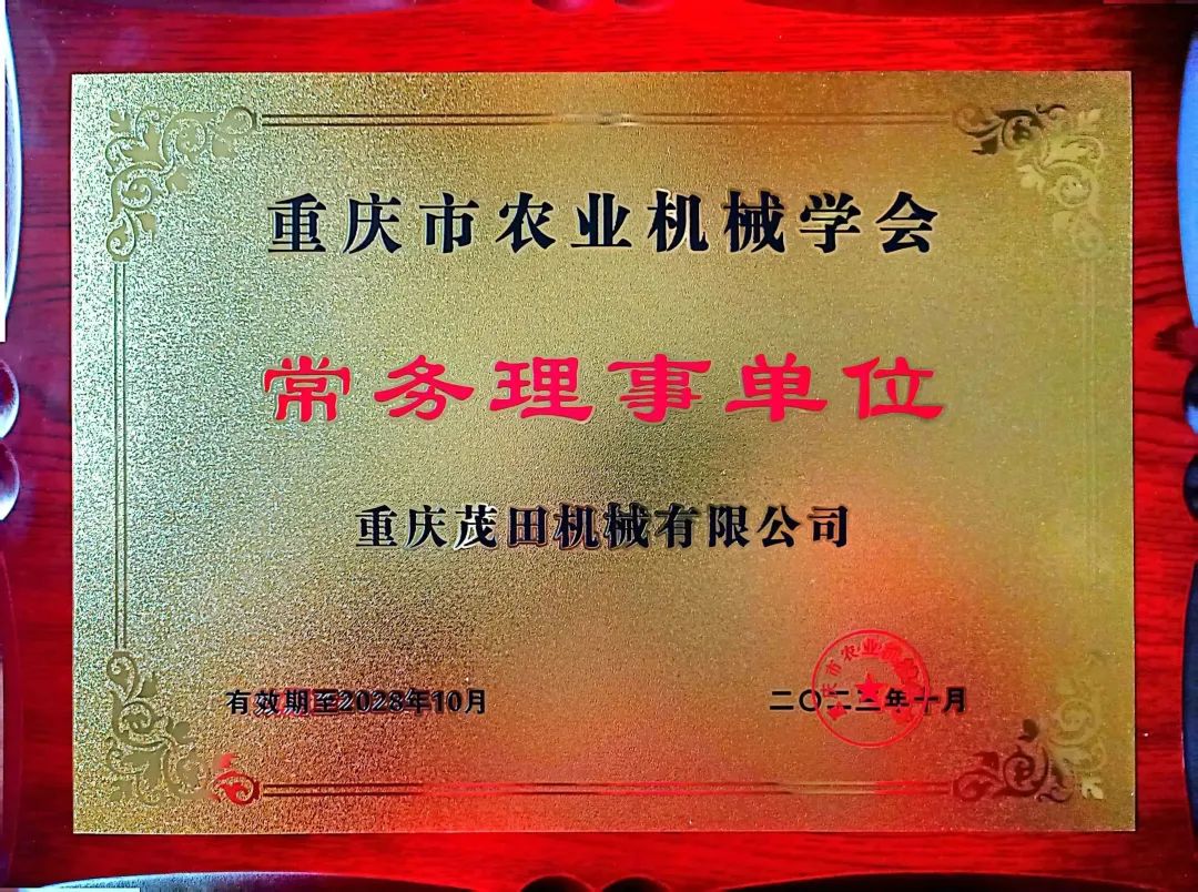 重慶茂田機械有限公司當選為重慶市農(nóng)業(yè)機械學會常務(wù)理事單位